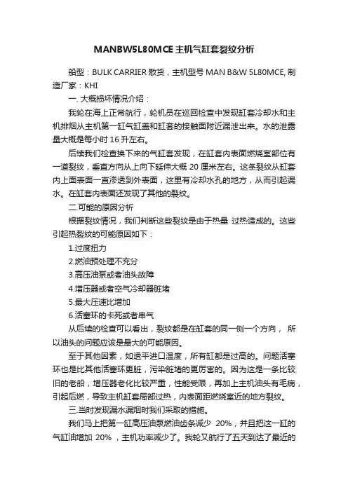 MANBW5L80MCE主机气缸套裂纹分析