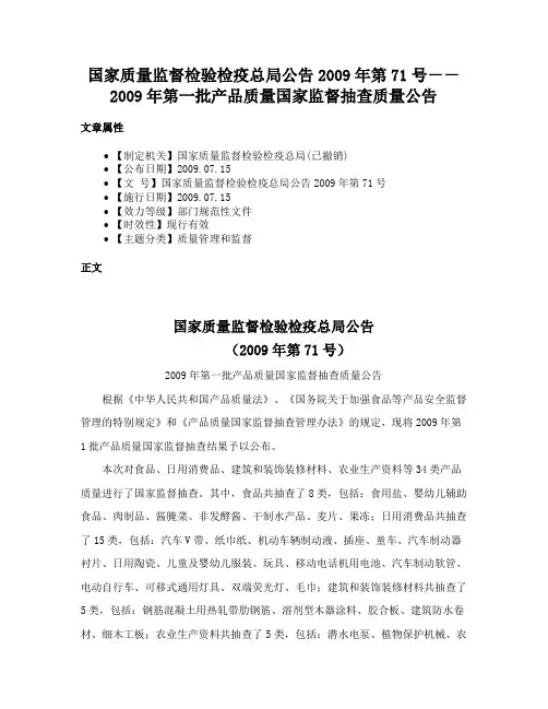 国家质量监督检验检疫总局公告2009年第71号－－2009年第一批产品质量国家监督抽查质量公告
