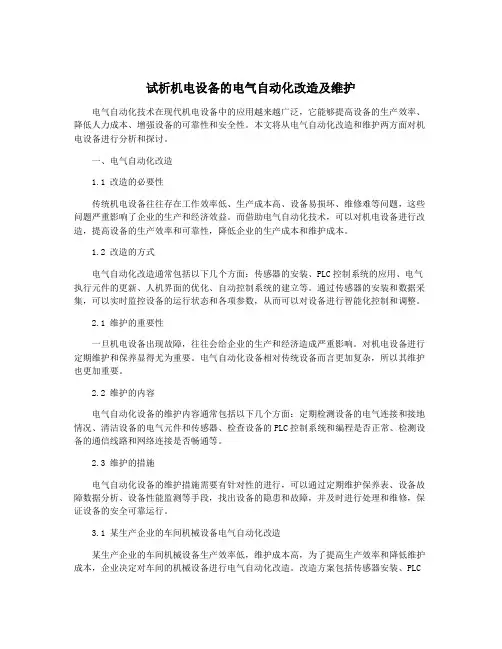 试析机电设备的电气自动化改造及维护