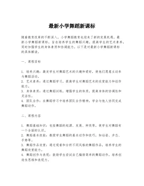 最新小学舞蹈新课标