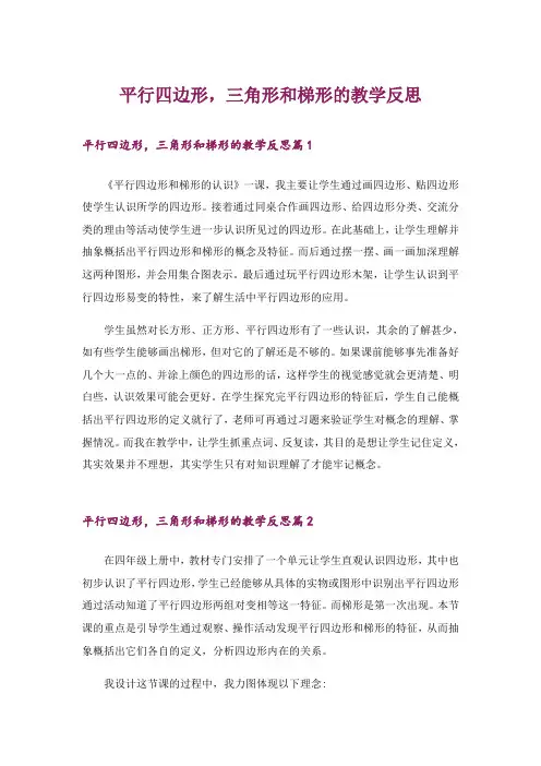 平行四边形,三角形和梯形的教学反思