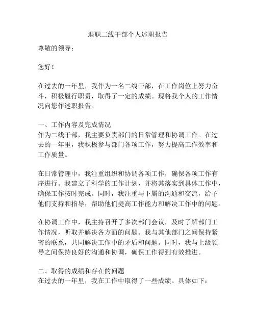 退职二线干部个人述职报告