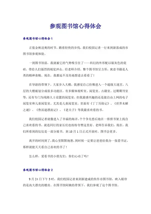 参观图书馆心得体会