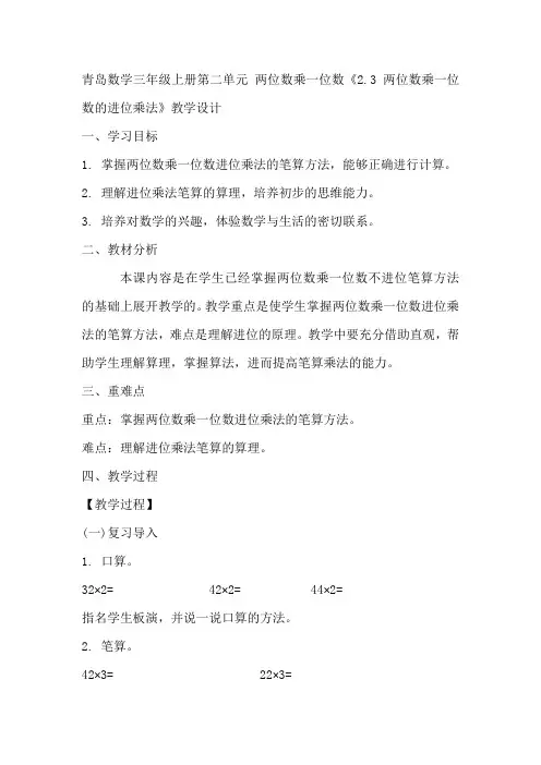 青岛数学三年级上册第二单元 两位数乘一位数《2.3 两位数乘一位数的进位乘法》教学设计
