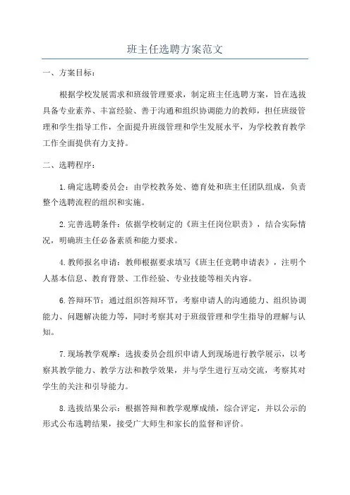 班主任选聘方案范文