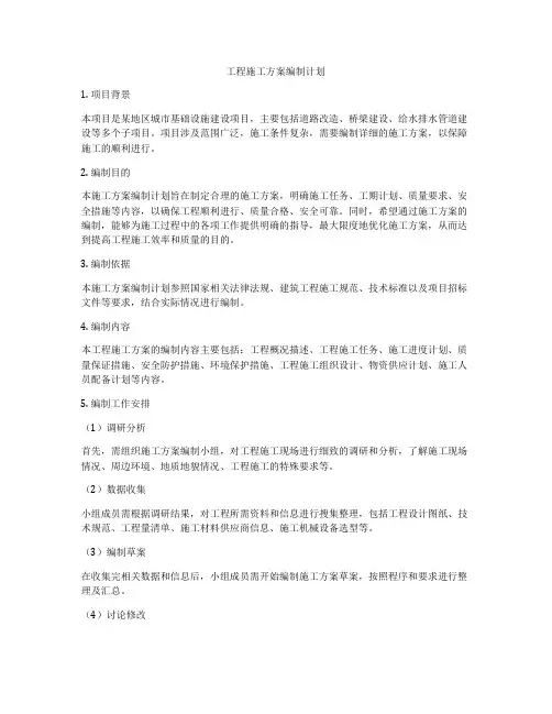 工程施工方案编制计划
