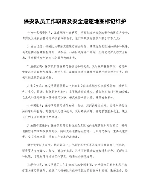 保安队员工作职责及安全巡逻地图标记维护