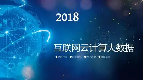 科技感互联网云计算大数据PPT通用模板