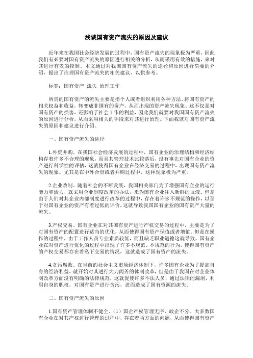 浅谈国有资产流失的原因及建议