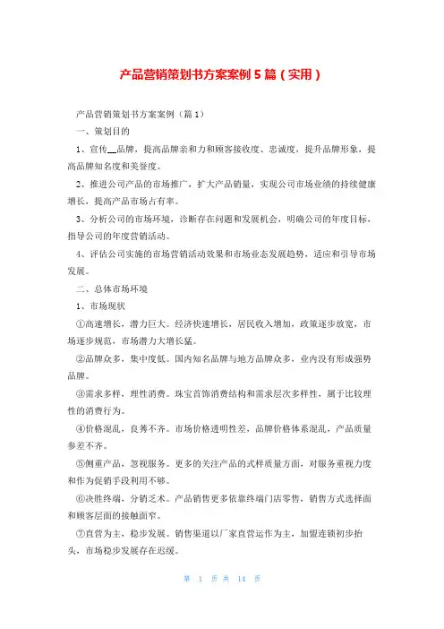 产品营销策划书方案案例5篇(实用)