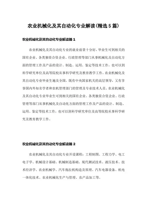 农业机械化及其自动化专业解读(精选5篇)