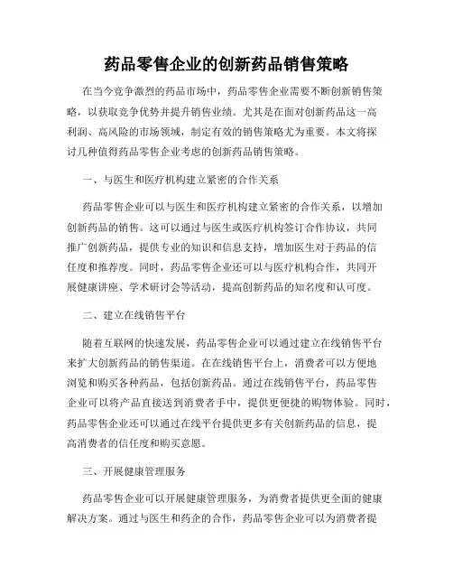 药品零售企业的创新药品销售策略