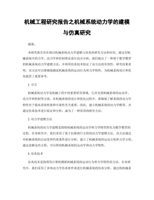 机械工程研究报告之机械系统动力学的建模与仿真研究