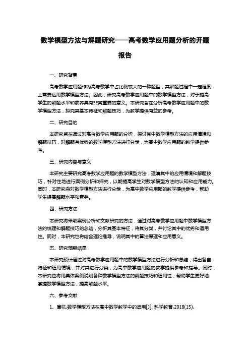 数学模型方法与解题研究——高考数学应用题分析的开题报告