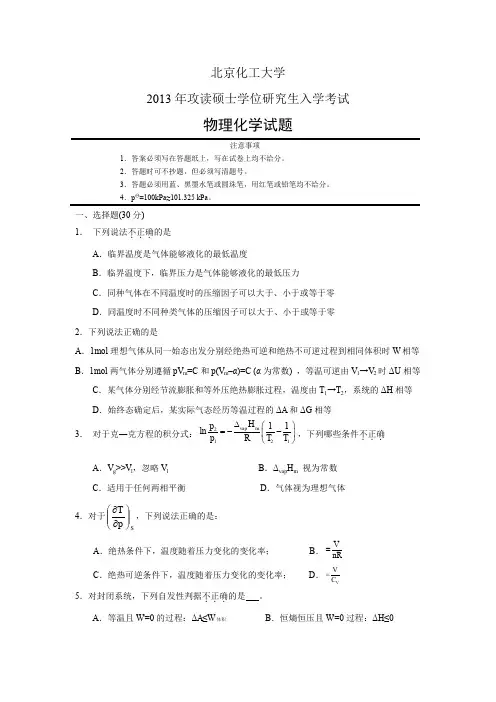 北京化工大学860物理化学2013——2015