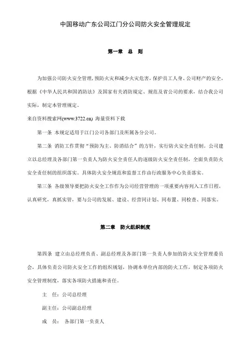 中国移动广东公司江门分公司防火安全管理规定(DOC 11页)
