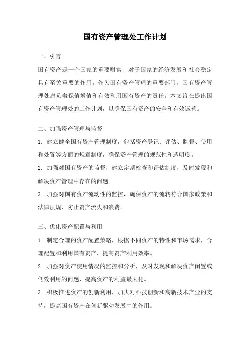 国有资产管理处工作计划