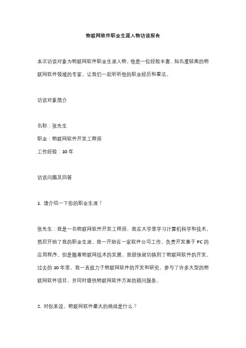 物联网软件职业生涯人物访谈报告