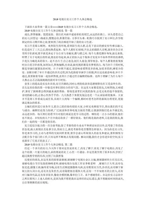 2019电视台实习工作个人体会精选 