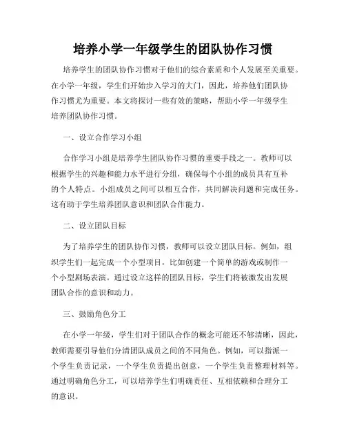 培养小学一年级学生的团队协作习惯