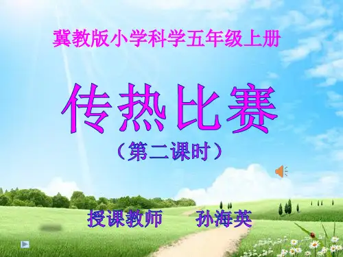 《传热比赛》PPT课件下载教科版小学1