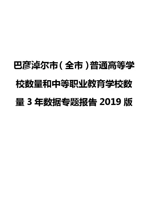 巴彦淖尔市(全市)普通高等学校数量和中等职业教育学校数量3年数据专题报告2019版