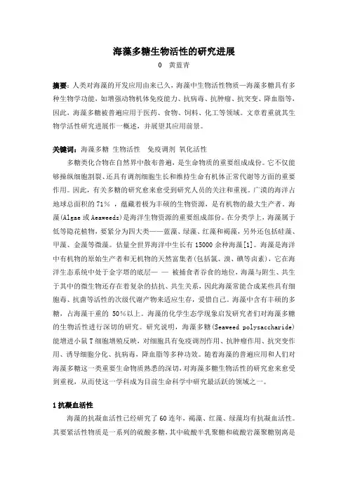海藻多糖生物活性的研究进展综述