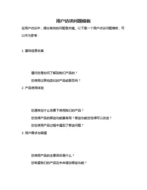 用户访谈问题模板
