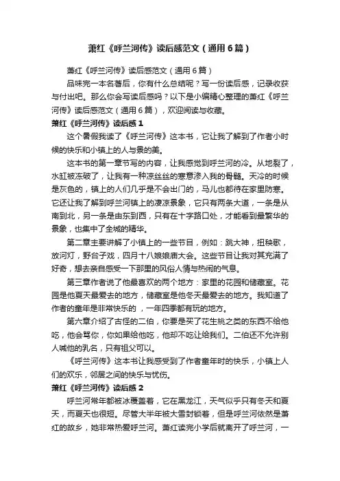 萧红《呼兰河传》读后感范文（通用6篇）