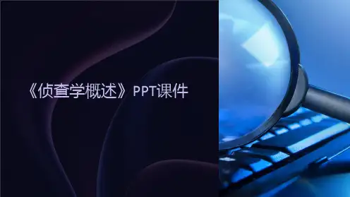 《侦查学概述》课件