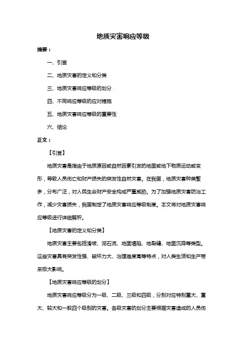 地质灾害响应等级