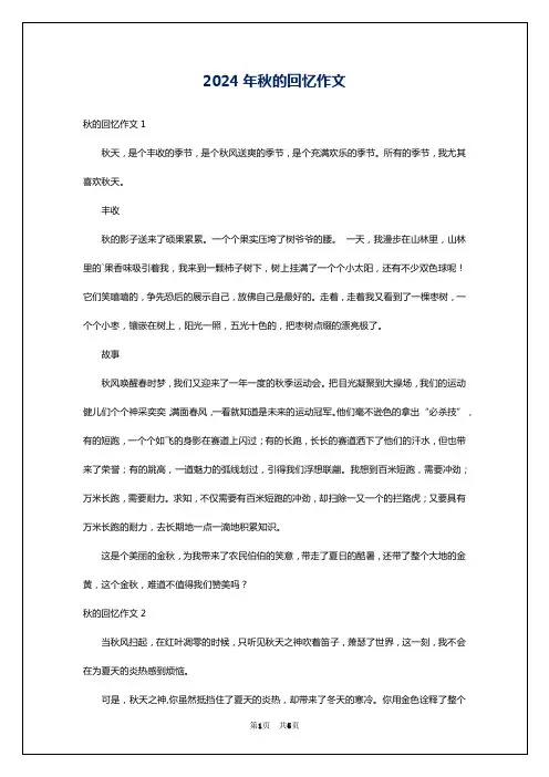 2024年秋的回忆作文