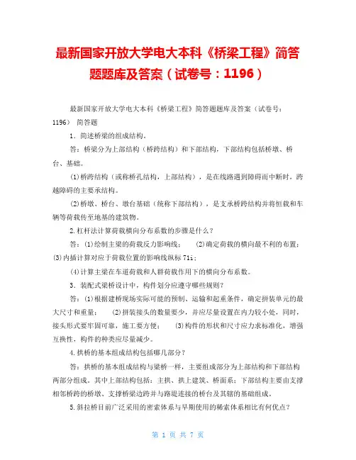 最新国家开放大学电大本科《桥梁工程》简答题题库及答案(试卷号：1196) 