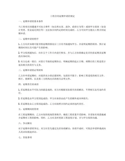 工程合同延期申请的规定