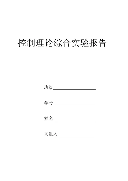 自动控制原理综合实验指导书(20141025)