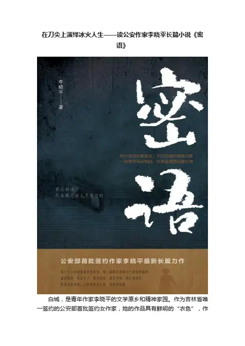 在刀尖上演绎冰火人生——读公安作家李晓平长篇小说《密语》