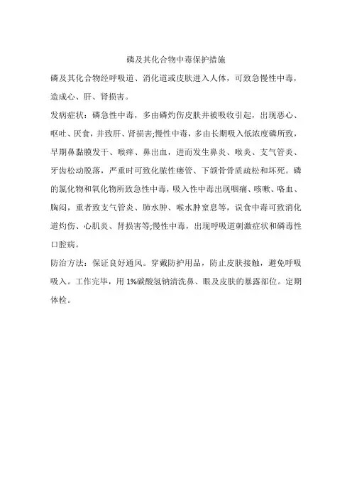 磷及其化合物中毒保护措施
