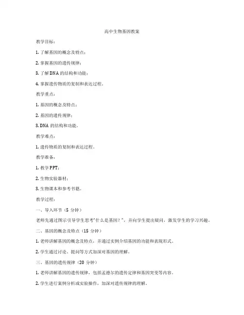 高中生物基因教案