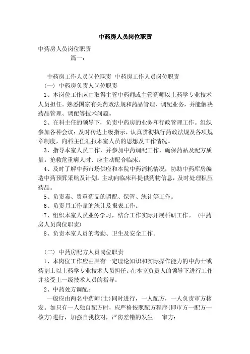 中药房人员岗位职责（范本）