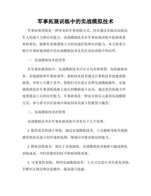 军事拓展训练中的实战模拟技术