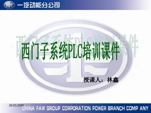 西门子PLC培训课件