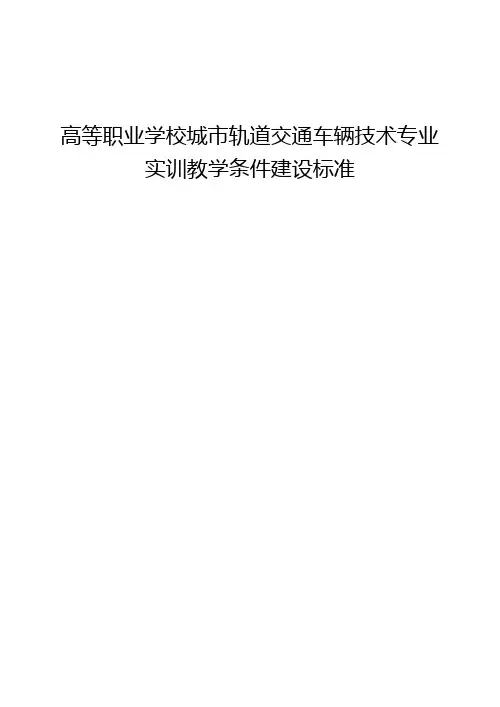 高等职业学校城市轨道交通车辆技术专业实训教学条件建设标准