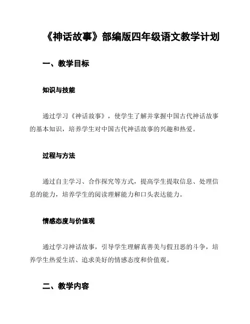 《神话故事》部编版四年级语文教学计划
