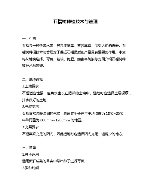 石榴树种植技术与管理