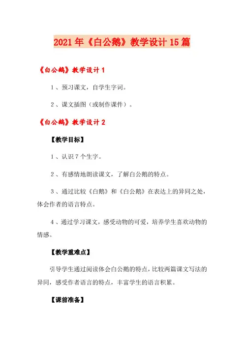2021年《白公鹅》教学设计15篇