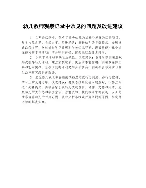 幼儿教师观察记录中常见的问题及改进建议