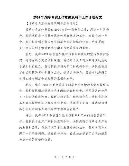 2024年烟草专卖工作总结及明年工作计划范文