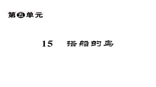 三年级上册语文教用课件第五单元人教部编版