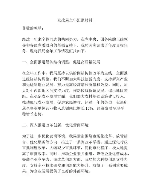 发改局全年汇报材料