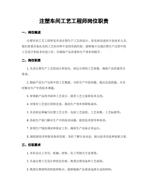 注塑车间工艺工程师岗位职责